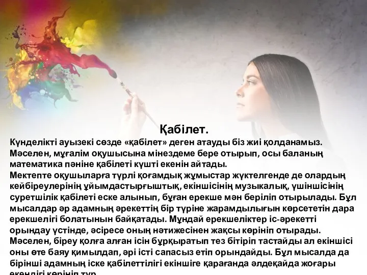 Қабілет. Күнделікті ауызекі сөзде «қабілет» деген атауды біз жиі қолданамыз. Мәселен, мұғалім