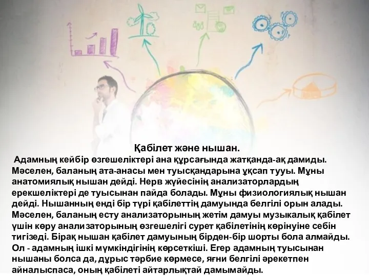 Қабілет және нышан. Адамның кейбір өзгешеліктері ана құрсағында жатқанда-ақ дамиды. Мәселен, баланың