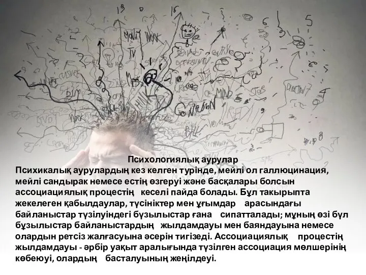 Психологиялық аурулар Психикалық аурулардың кез келген турінде, мейлі ол галлюцинация, мейлі сандырак