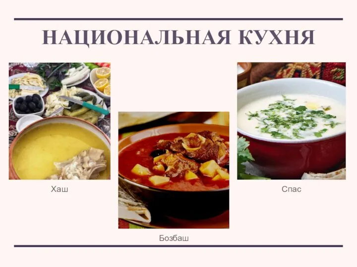 НАЦИОНАЛЬНАЯ КУХНЯ