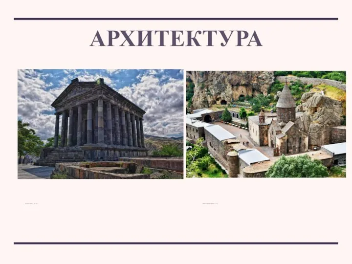 АРХИТЕКТУРА Храм солнца - Гарни ( III - II в.в. до н.э.)