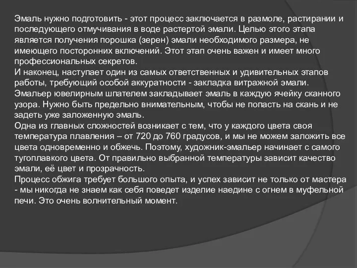 Эмаль нужно подготовить - этот процесс заключается в размоле, растирании и последующего