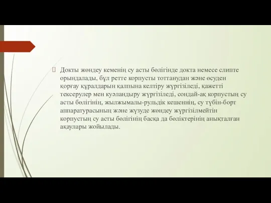 Докты жөндеу кеменің су асты бөлігінде докта немесе слипте орындалады, бұл ретте