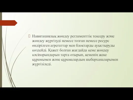 Навигациялық жөндеу регламенттік тексеру және жөндеу жүргізуді немесе тозған немесе ресурс өндірілген