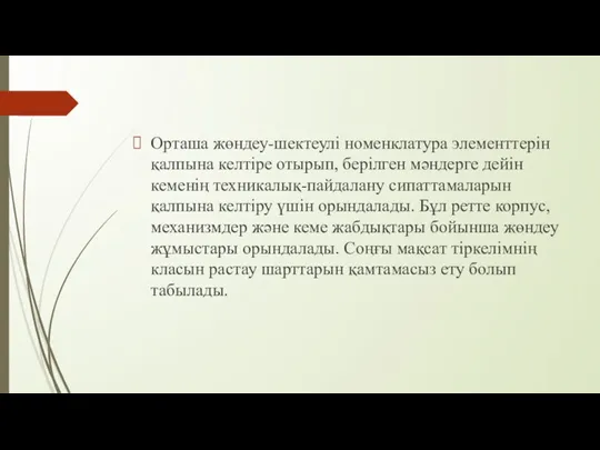 Орташа жөндеу-шектеулі номенклатура элементтерін қалпына келтіре отырып, берілген мәндерге дейін кеменің техникалық-пайдалану