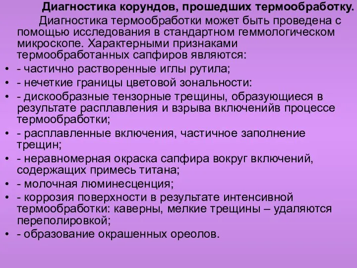 Диагностика корундов, прошедших термообработку. Диагностика термообработки может быть проведена с помощью исследования