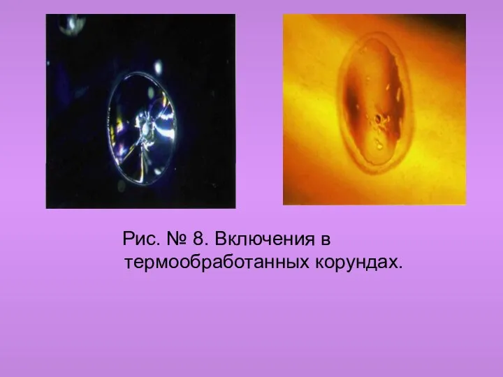 Рис. № 8. Включения в термообработанных корундах.