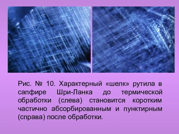 Рис. № 10. Характерный «шелк» рутила в сапфире Шри-Ланка до термической обработки