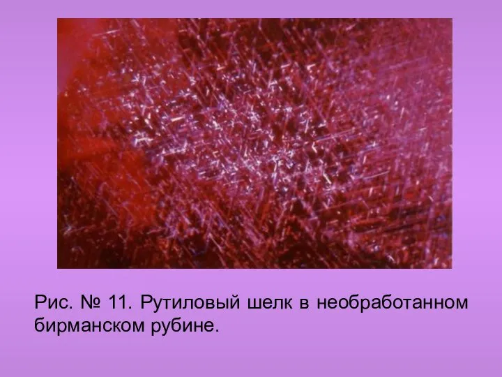 Рис. № 11. Рутиловый шелк в необработанном бирманском рубине.