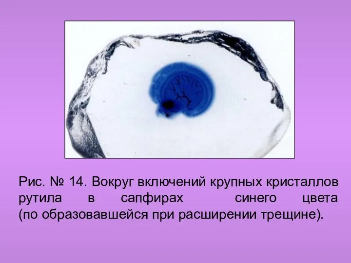 Рис. № 14. Вокруг включений крупных кристаллов рутила в сапфирах синего цвета