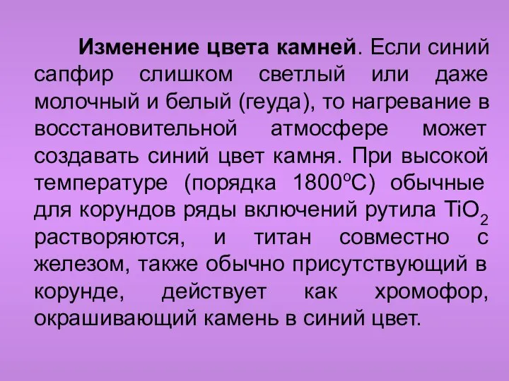 Изменение цвета камней. Если синий сапфир слишком светлый или даже молочный и