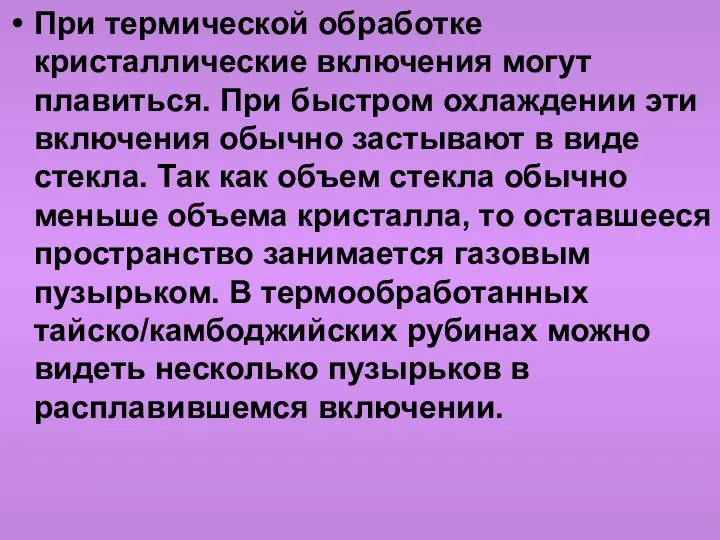 При термической обработке кристаллические включения могут плавиться. При быстром охлаждении эти включения