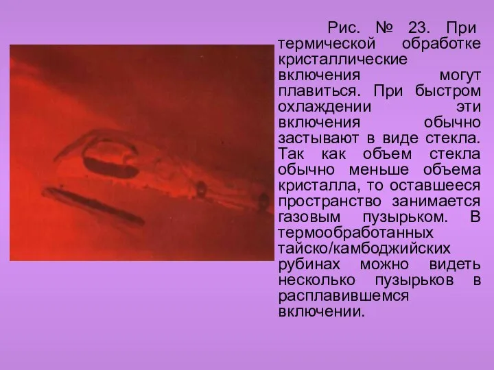 Рис. № 23. При термической обработке кристаллические включения могут плавиться. При быстром