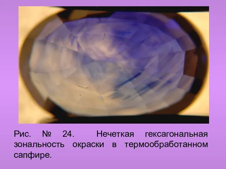 Рис. № 24. Нечеткая гексагональная зональность окраски в термообработанном сапфире.