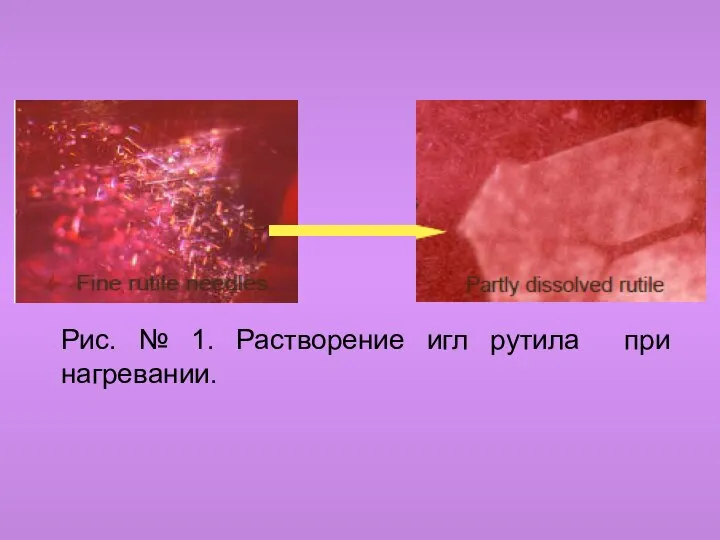 Рис. № 1. Растворение игл рутила при нагревании.