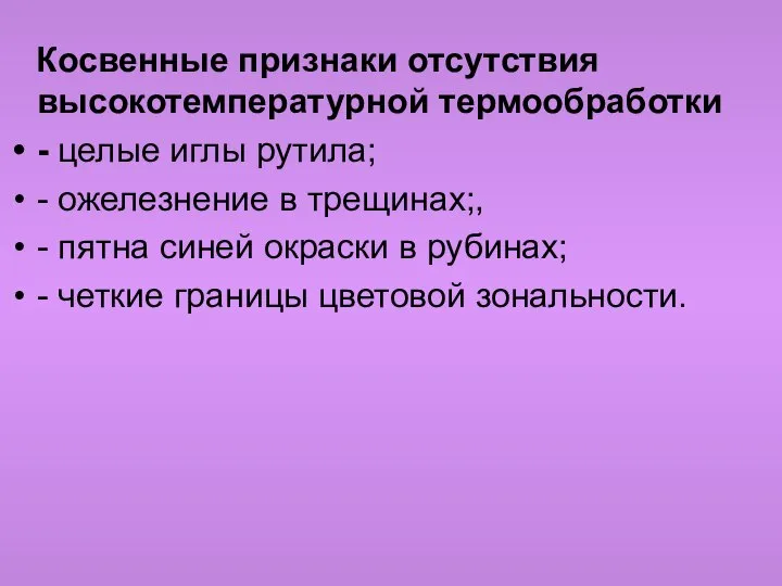 Косвенные признаки отсутствия высокотемпературной термообработки - целые иглы рутила; - ожелезнение в