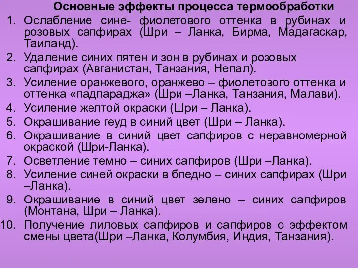 Основные эффекты процесса термообработки Ослабление сине- фиолетового оттенка в рубинах и розовых