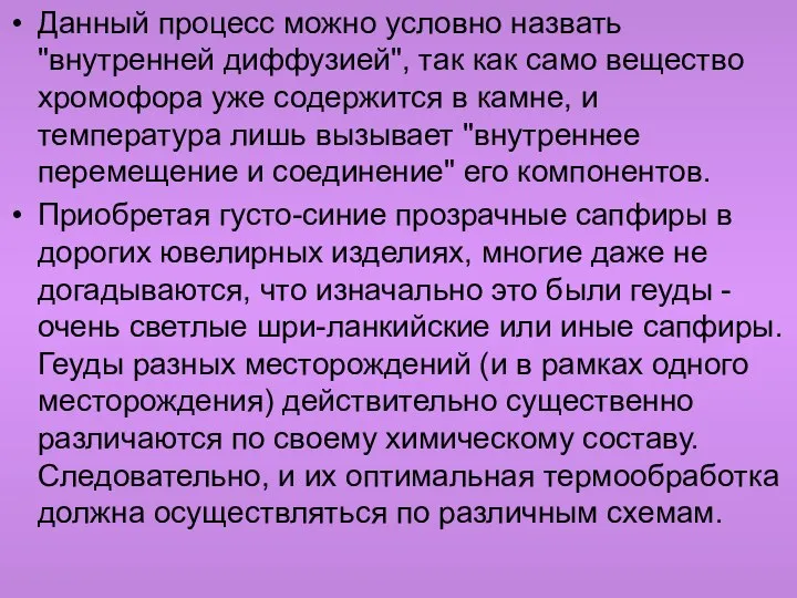 Данный процесс можно условно назвать "внутренней диффузией", так как само вещество хромофора