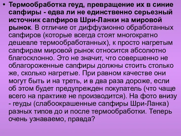 Термообработка геуд, превращение их в синие сапфиры - едва ли не единственно