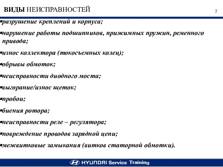 ВИДЫ НЕИСПРАВНОСТЕЙ разрушение креплений и корпуса; нарушение работы подшипников, прижимных пружин, ременного