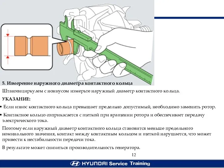 5. Измерение наружного диаметра контактного кольца Штангенциркулем с нониусом измерьте наружный диаметр