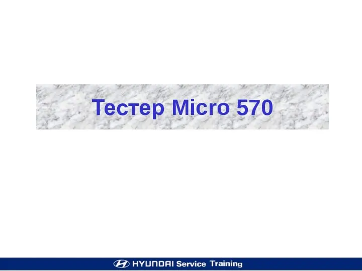 Тестер Micro 570