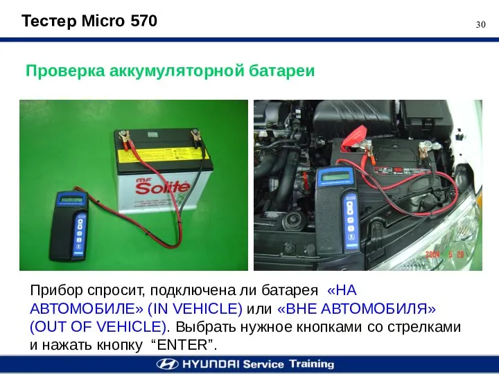 Тестер Micro 570 Проверка аккумуляторной батареи Прибор спросит, подключена ли батарея «НА