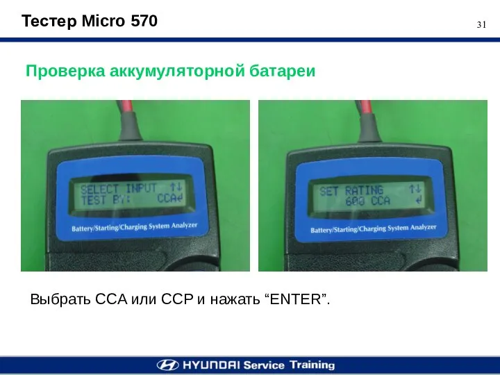 Тестер Micro 570 Проверка аккумуляторной батареи Выбрать CCA или CCP и нажать “ENTER”.