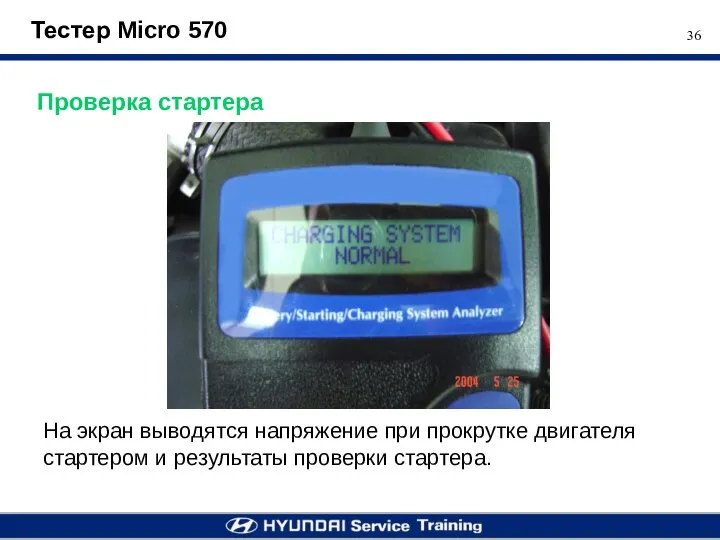 Тестер Micro 570 Проверка стартера На экран выводятся напряжение при прокрутке двигателя