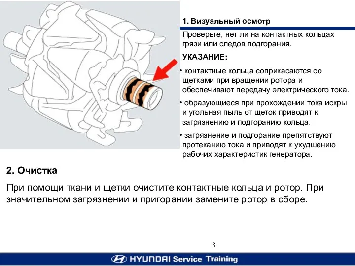 1. Визуальный осмотр Проверьте, нет ли на контактных кольцах грязи или следов