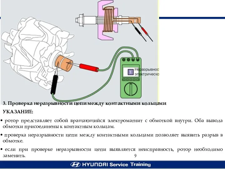 3. Проверка неразрывности цепи между контактными кольцами УКАЗАНИЕ: ротор представляет собой вращающийся