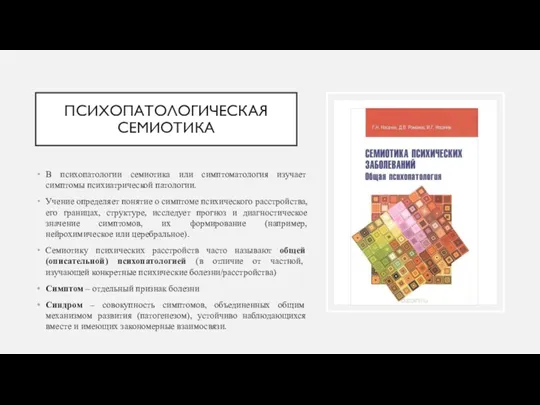 ПСИХОПАТОЛОГИЧЕСКАЯ СЕМИОТИКА В психопатологии семиотика или симптоматология изучает симптомы психиатрической патологии. Учение