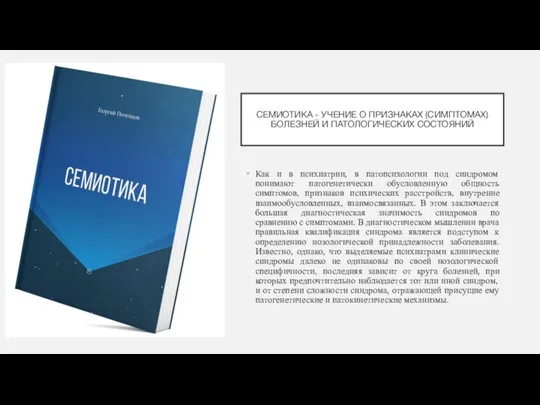 СЕМИОТИКА - УЧЕНИЕ О ПРИЗНАКАХ (СИМПТОМАХ) БОЛЕЗНЕЙ И ПАТОЛОГИЧЕСКИХ СОСТОЯНИЙ Как и