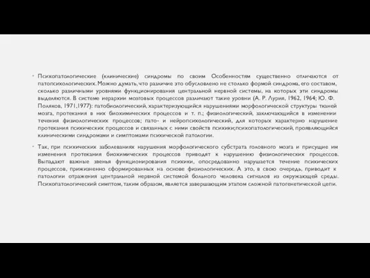 Психопатологические (клинические) синдромы по своим Особенностям существенно отличаются от патопсихологических. Можно думать,