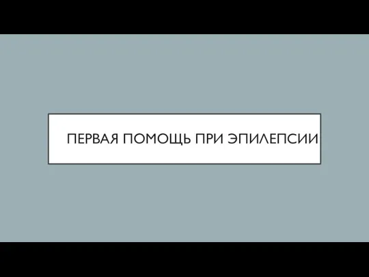 ПЕРВАЯ ПОМОЩЬ ПРИ ЭПИЛЕПСИИ