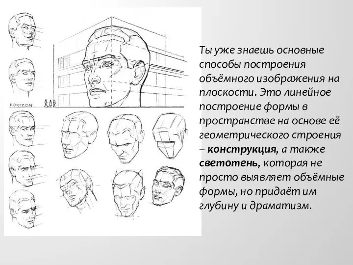 Ты уже знаешь основные способы построения объёмного изображения на плоскости. Это линейное