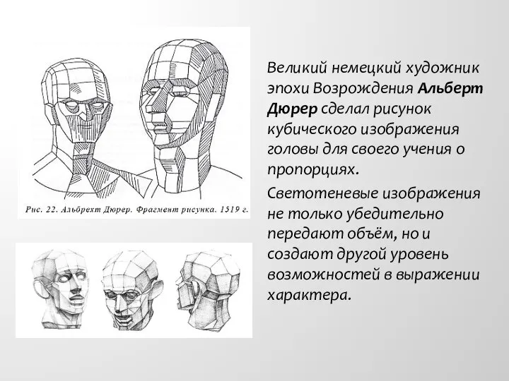 Великий немецкий художник эпохи Возрождения Альберт Дюрер сделал рисунок кубического изображения головы