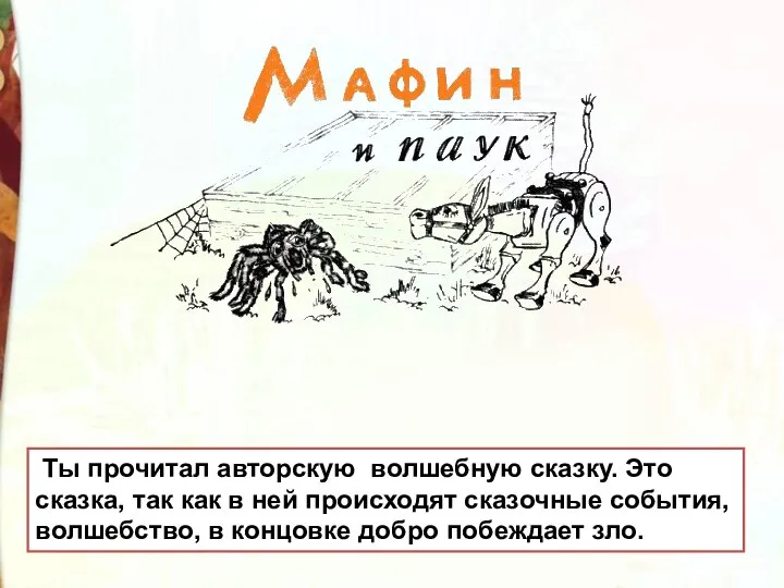 Ты прочитал авторскую волшебную сказку. Это сказка, так как в ней происходят