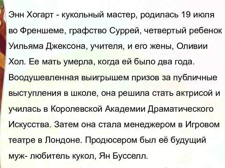 Энн Хогарт - кукольный мастер, родилась 19 июля во Френшеме, графство Суррей,