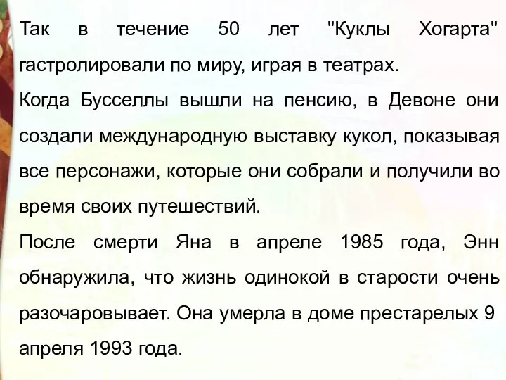 Так в течение 50 лет "Куклы Хогарта" гастролировали по миру, играя в