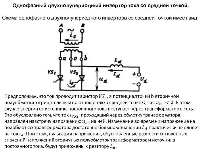 Однофазный двухполупериодный инвертор тока со средней точкой. Схема однофазного двухполупериодного инвертора со средней точкой имеет вид