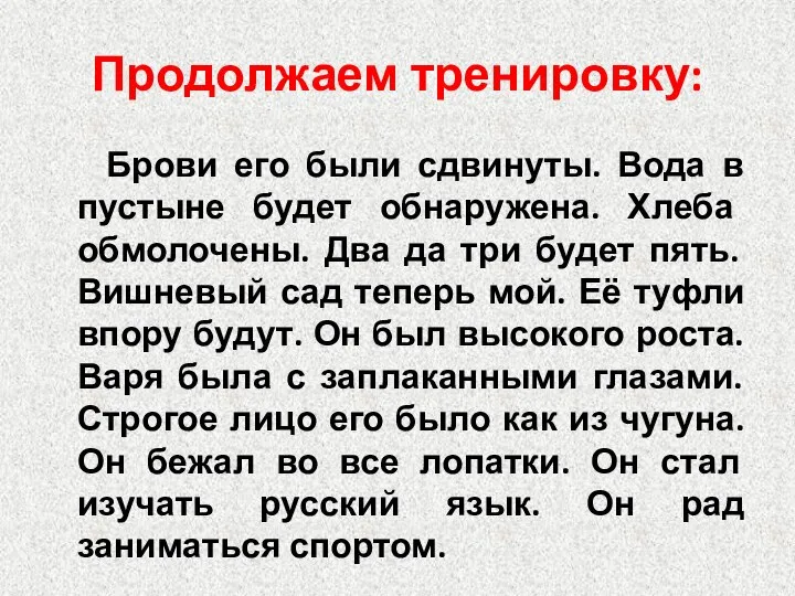 Продолжаем тренировку: Брови его были сдвинуты. Вода в пустыне будет обнаружена. Хлеба