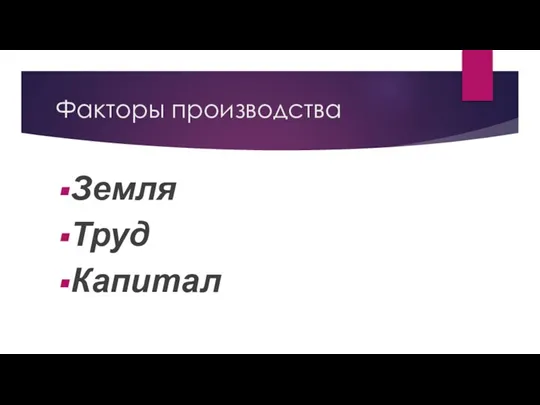 Факторы производства Земля Труд Капитал