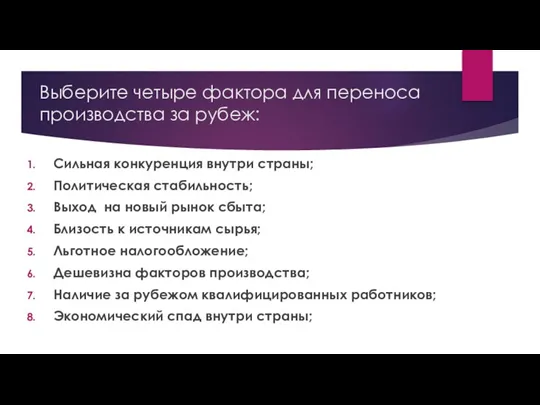 Выберите четыре фактора для переноса производства за рубеж: Сильная конкуренция внутри страны;