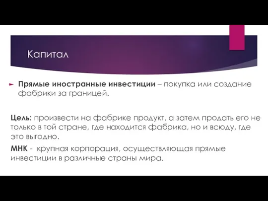 Капитал Прямые иностранные инвестиции – покупка или создание фабрики за границей. Цель: