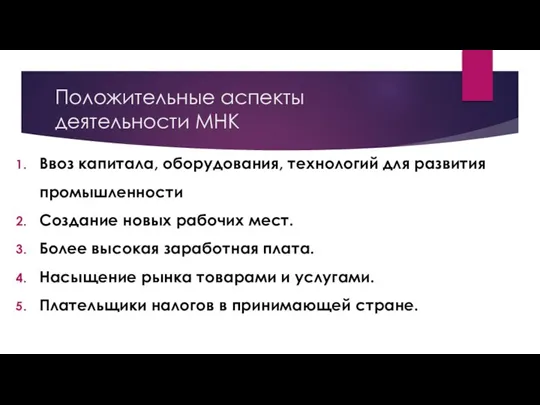 Положительные аспекты деятельности МНК Ввоз капитала, оборудования, технологий для развития промышленности Создание