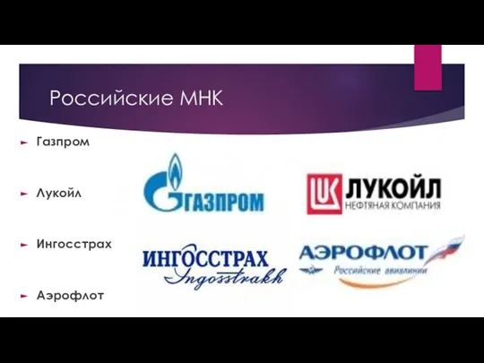 Российские МНК Газпром Лукойл Ингосстрах Аэрофлот