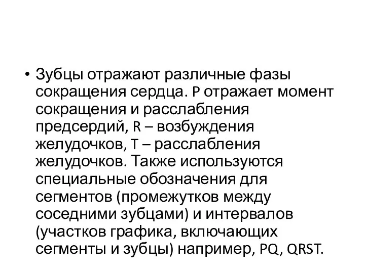 Зубцы отражают различные фазы сокращения сердца. P отражает момент сокращения и расслабления