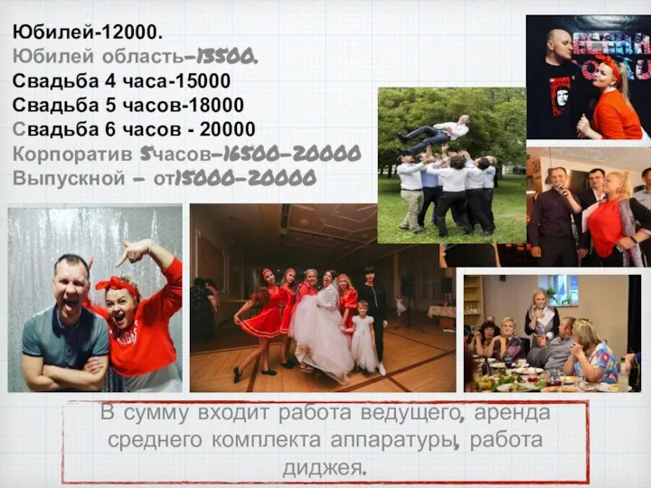 Юбилей-12000. Юбилей область-13500. Свадьба 4 часа-15000 Свадьба 5 часов-18000 Свадьба 6 часов