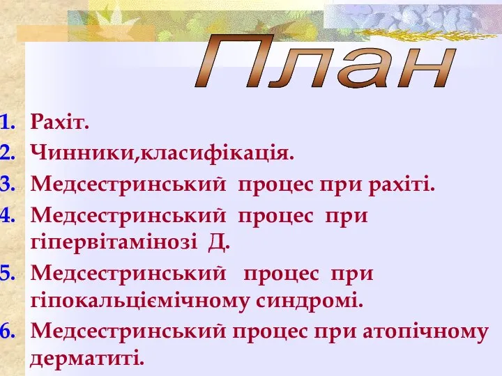 Рахіт. Чинники,класифікація. Медсестринський процес при рахіті. Медсестринський процес при гіпервітамінозі Д. Медсестринський